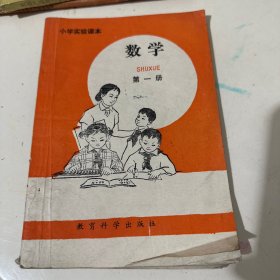 小学实验课本数学第一册