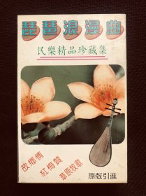 磁带～琵琶浪漫曲～民乐精品珍藏集