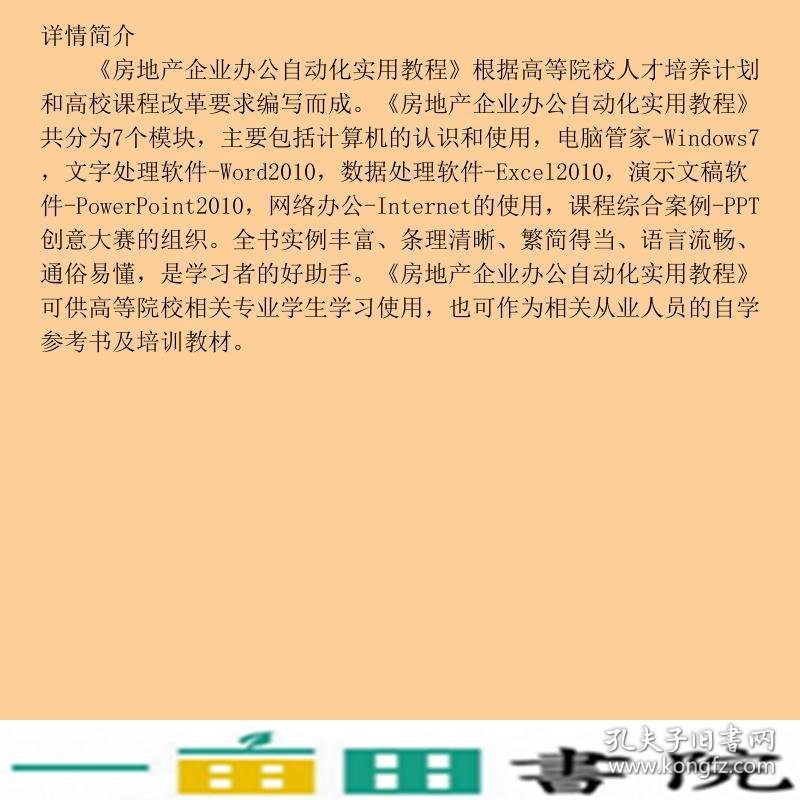 房地产企业办公自动化实用教程孙二华北京理工大学出9787568226752