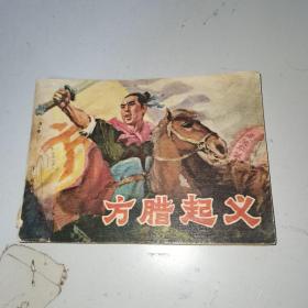 方腊起义 连环画