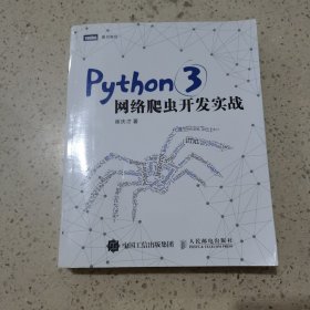 Python 3网络爬虫开发实战