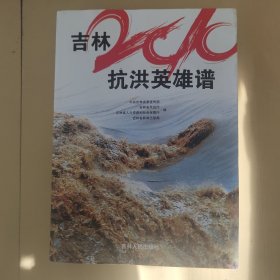吉林2010抗洪英雄谱