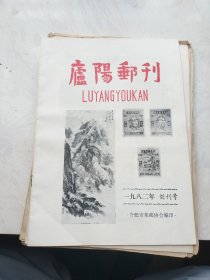 庐阳邮刊（1982年创刊号——总第59期合售）