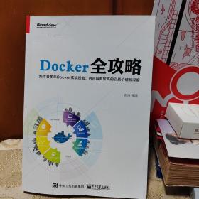 Docker全攻略