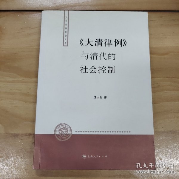 〈大清律例〉与清代的社会控制