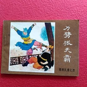 连环画薛刚反唐之四，力劈张天霸