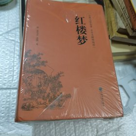 红楼梦（古典文学名著全本无障碍阅读）