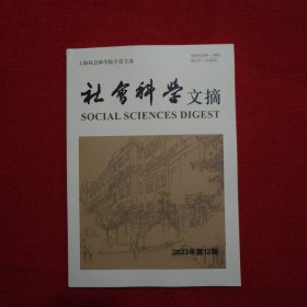 社会科学文摘2023年第 12期