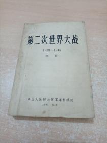 第二次世界大战 1939—1945（图册）