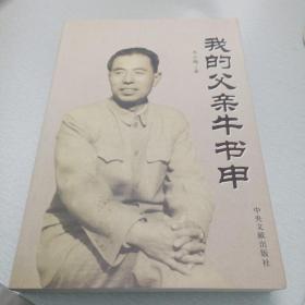 我的父亲牛书申（1955年开国少将传记，原陕西省军区副政委 ，后二机部副部长。2012年5月1版1印。】