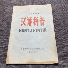 老课本《汉语拼音》西安市中小学补充教材编辑组 1972年7月