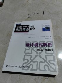 软件开发方法学精选系列：设计模式解析（第2版·修订版）