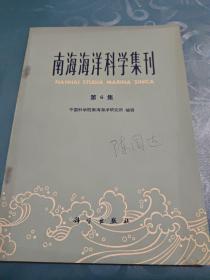 南海海洋科学集刊（第6集）