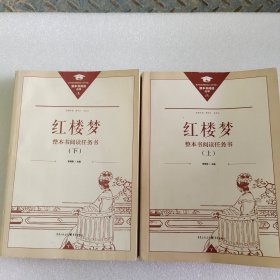 正版名著导读红楼梦修订版整本书阅读任务书套装上下册两册完整版高中必读重庆出版社现货速发学生用书