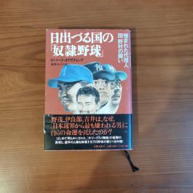 日出づる国の「奴隷野球」