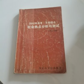 2002年高考（文科综合）社会热点分析与测试