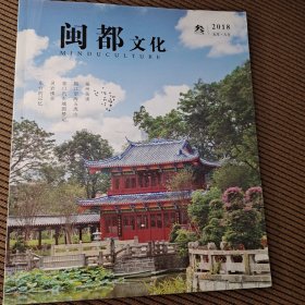 闽都文化2018/3期刊