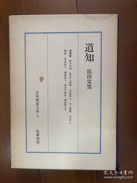 日文原版 日本围棋大系十八卷精装本 5 经典日文原版围棋巨著 道知