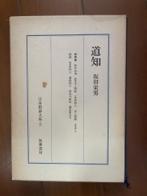 日文原版 日本围棋大系十八卷精装本 5 经典日文原版围棋巨著 道知