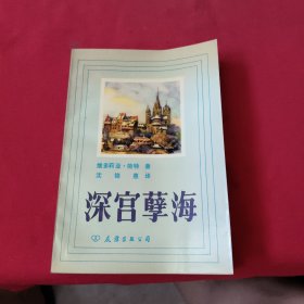 深宮孽海