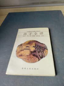 孙子全译