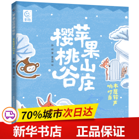 保正版！苹果山庄樱桃谷 木屋铃声响叮当9787115604194人民邮电出版社陈晖