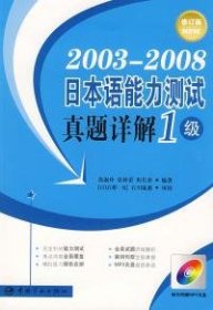 2002-2009日本语能力测试真题详解：1级（修订版）