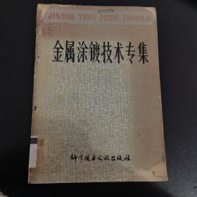 金属涂镀技术专集