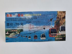 云南门票《滇池西山旅游观光索道票》票价70元 双程下站—上站