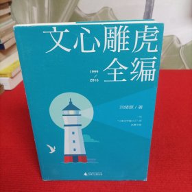 文心雕虎全编【实物图片】