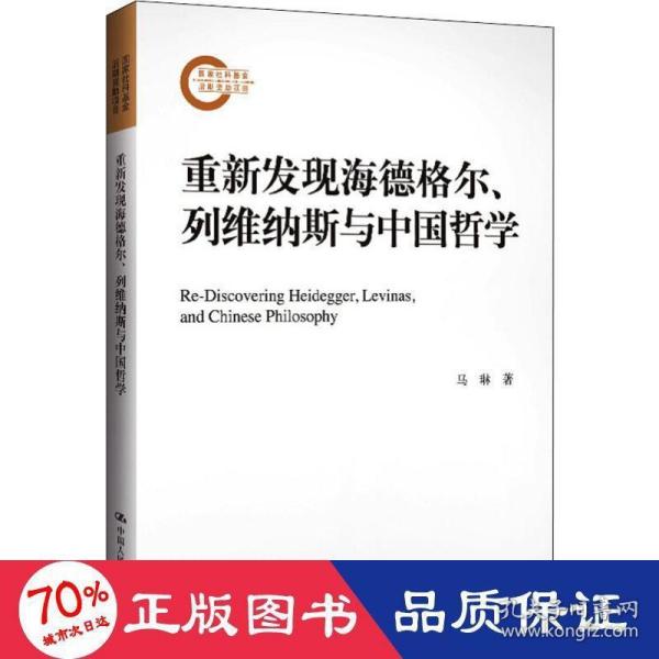 重新发现海德格尔、列维纳斯与中国哲学（国家社科基金后期资助项目）