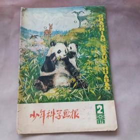 少年科学画报1979年2月