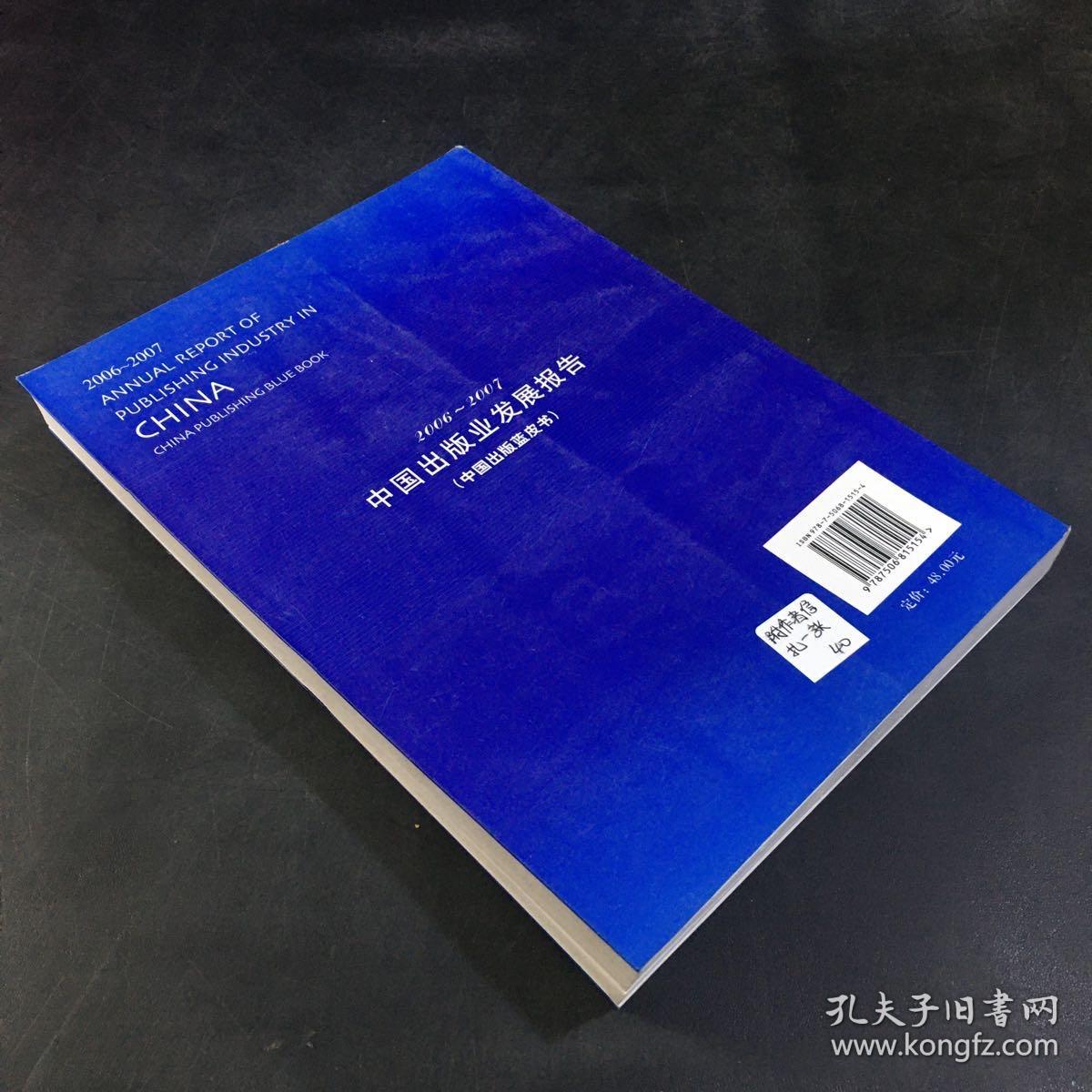 2006-2007中国出版业发展报告：中国出版蓝皮书（附作者信札一张）