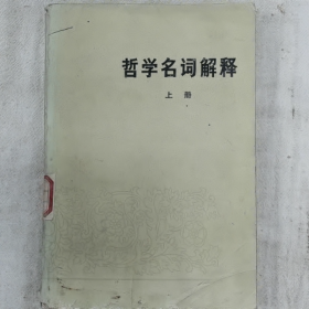 【二手8成新】哲学名词解释（上册）普通图书/国学古籍/社会文化9780000000000