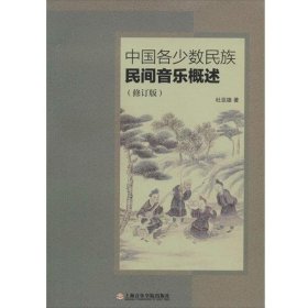 中国各少数民族民间音乐概述（修订版） 隶属音乐理论系列