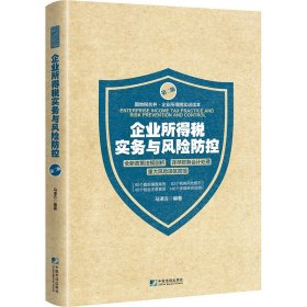 企业所得税实务与风险防控(第2版) 9787509216323 马泽方 中国市场出版社