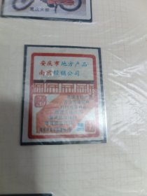 火花——安庆市地方产品南京经销公司 火柴标1枚