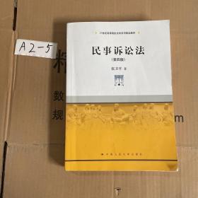 民事诉讼法（第四版）（21世纪高等院校法学系列精品教材）