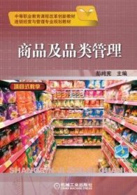 正版现货新书 商品及品类管理 9787111335757 彭纯宪