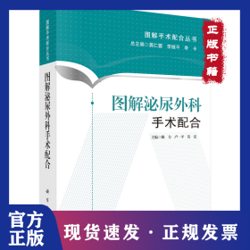 圖解泌尿外科手術配合 9787030443977