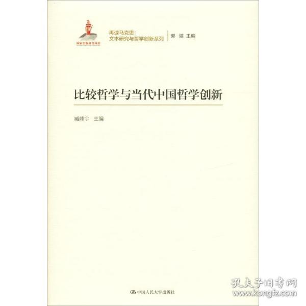 新华正版 比较哲学与当代中国哲学创新 臧峰宇 9787300267500 中国人民大学出版社