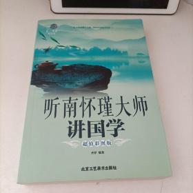 听南怀瑾大师讲国学（超值彩图版）/第一阅读