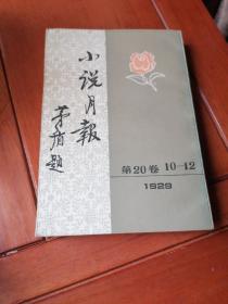 小说月报（第二十卷10＿12号）1929年