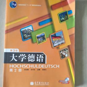 普通高等教育“十一五”国家级规划教材：大学德语（第2册）