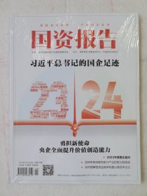 国资报告 2024年1月