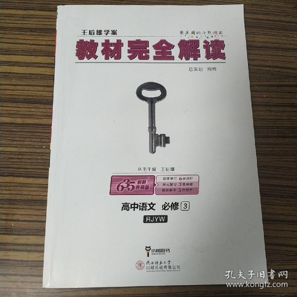 王后雄学案  2018版教材完全解读  高中语文  必修3  配人教版