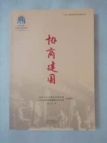 协商建国/中共中央北京香山革命历史丛书