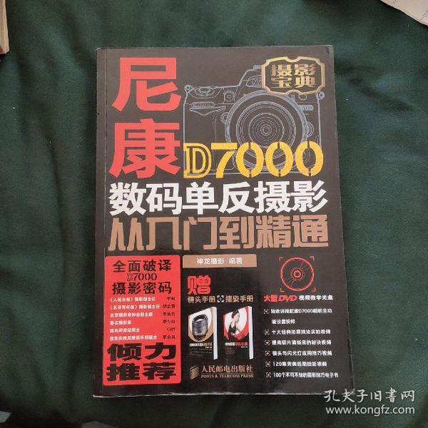 尼康D7000数码单反摄影从入门到精通