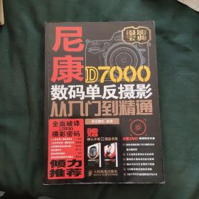 尼康D7000数码单反摄影从入门到精通