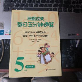 三招过关：每日五分钟速算（5年级第1学期）（全国新课标版）